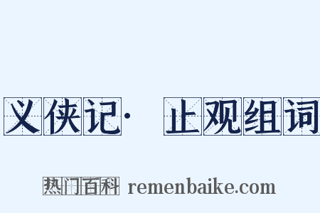 义侠记·止观组词是什么意思的图片